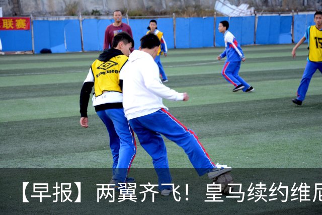 【早报】两翼齐飞！皇马续约维尼修斯，萨拉赫赴土超！