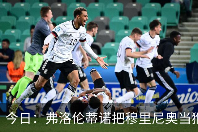 今日：弗洛伦蒂诺把穆里尼奥当猴耍，西甲开赛两周前亲手掐灭中场引援最后希望