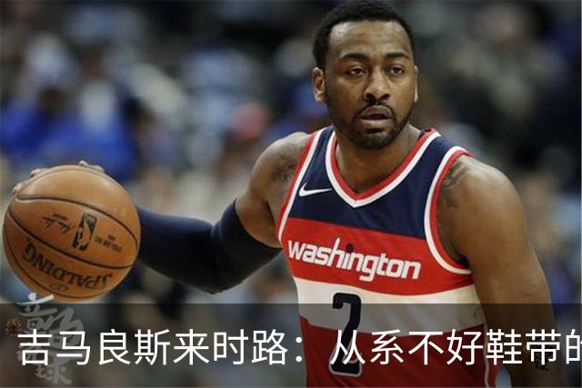 吉马良斯来时路：从系不好鞋带的孩子到领袖，他压力越大表现越好