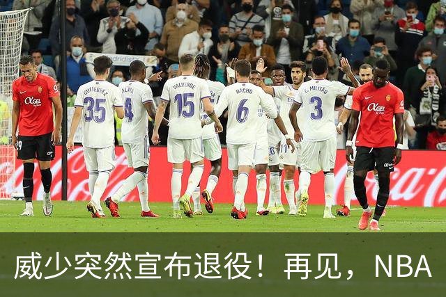 威少突然宣布退役！再见，NBA