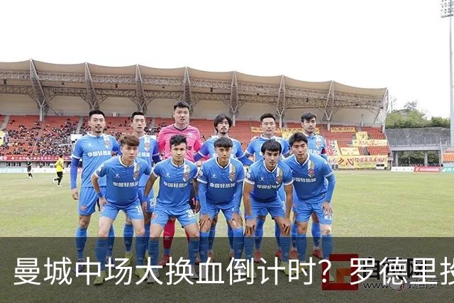 曼城中场大换血倒计时？罗德里投奔巴萨，瓜迪奥拉要哭了我想去巴萨，我只想穿巴萨的球衣