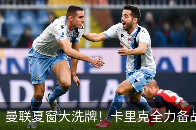 曼联夏窗大洗牌！卡里克全力备战欧冠，引援、清洗双线同时推进