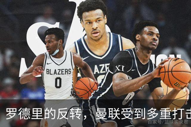 罗德里的反转，曼联受到多重打击，第三名中场更加困难