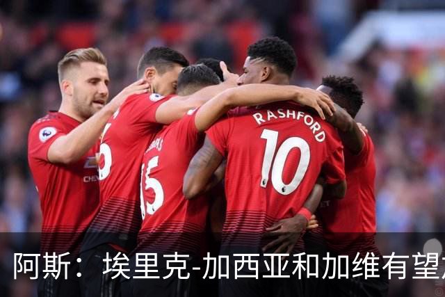 阿斯：埃里克-加西亚和加维有望加入巴萨队长团队