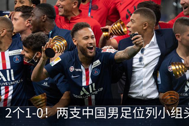 2个1-0！两支中国男足位列小组头名，中国队有望与上海队争冠